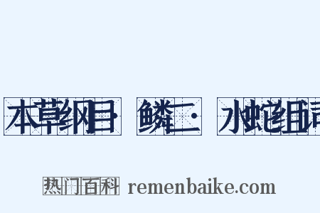 本草纲目·鳞二·水蛇组词是什么意思的图片